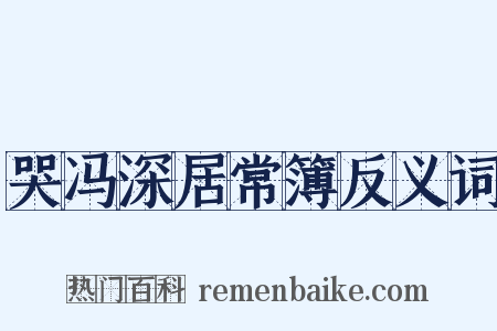 哭冯深居常簿反义词是什么意思的图片